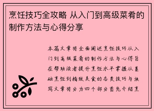 烹饪技巧全攻略 从入门到高级菜肴的制作方法与心得分享 烹饪技巧全攻略 从入门到高级菜肴的制作方法与心得分享