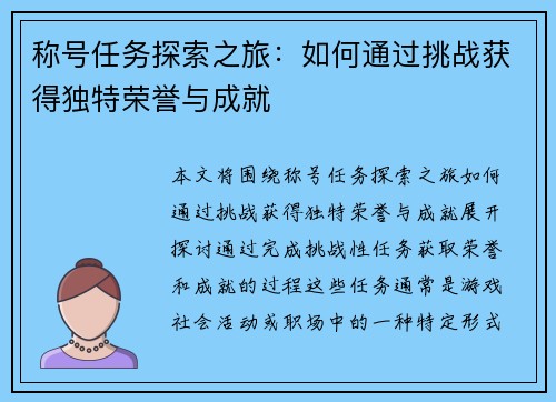 称号任务探索之旅：如何通过挑战获得独特荣誉与成就