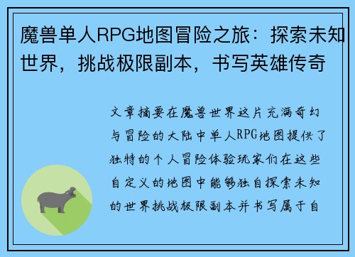 魔兽单人RPG地图冒险之旅:探索未知世界,挑战极限副本,书写英雄传奇 魔兽单人RPG地图冒险之旅:探索未知世界,挑战极限副本,书写英雄传奇