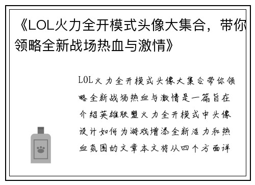 《LOL火力全开模式头像大集合,带你领略全新战场热血与激情》 《LOL火力全开模式头像大集合,带你领略全新战场热血与激情》