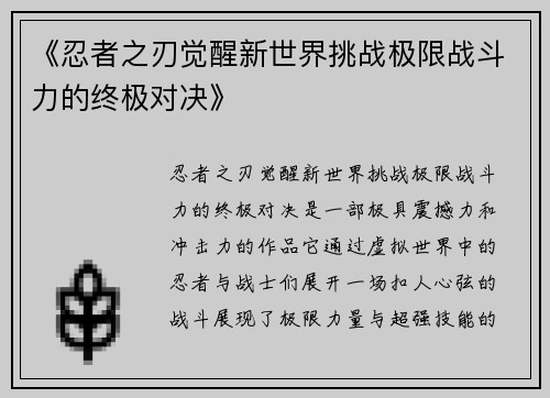 《忍者之刃觉醒新世界挑战极限战斗力的终极对决》 《忍者之刃觉醒新世界挑战极限战斗力的终极对决》