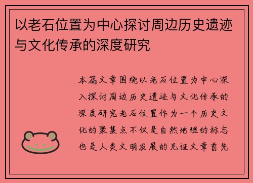 以老石位置为中心探讨周边历史遗迹与文化传承的深度研究 以老石位置为中心探讨周边历史遗迹与文化传承的深度研究