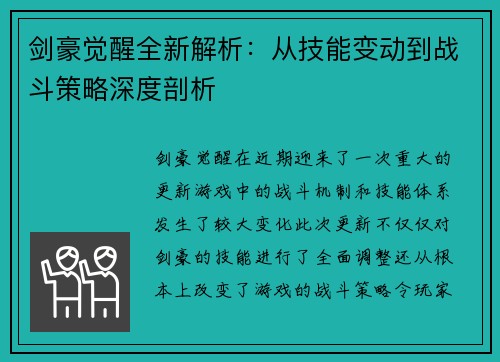 剑豪觉醒全新解析：从技能变动到战斗策略深度剖析