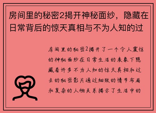 房间里的秘密2揭开神秘面纱,隐藏在日常背后的惊天真相与不为人知的过去 房间里的秘密2揭开神秘面纱,隐藏在日常背后的惊天真相与不为人知的过去