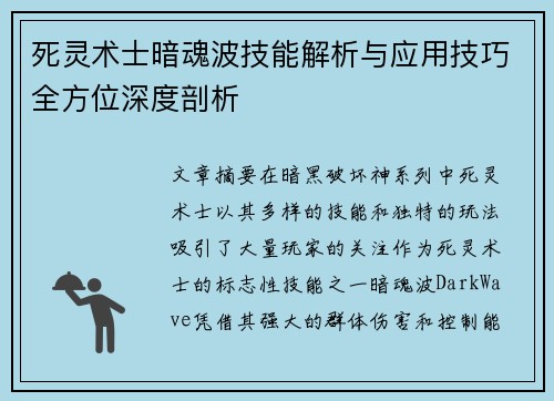 死灵术士暗魂波技能解析与应用技巧全方位深度剖析 死灵术士暗魂波技能解析与应用技巧全方位深度剖析