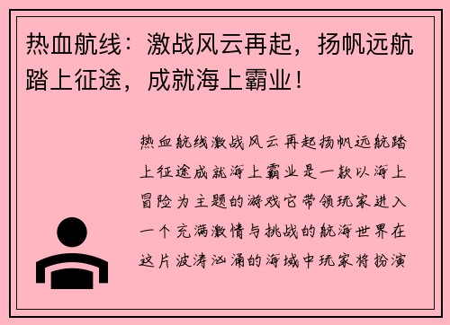 热血航线:激战风云再起,扬帆远航踏上征途,成就海上霸业! 热血航线:激战风云再起,扬帆远航踏上征途,成就海上霸业!