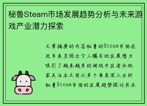 秘鲁Steam市场发展趋势分析与未来游戏产业潜力探索 秘鲁Steam市场发展趋势分析与未来游戏产业潜力探索
