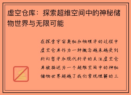 虚空仓库:探索超维空间中的神秘储物世界与无限可能 虚空仓库:探索超维空间中的神秘储物世界与无限可能