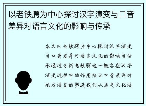 以老铁腭为中心探讨汉字演变与口音差异对语言文化的影响与传承