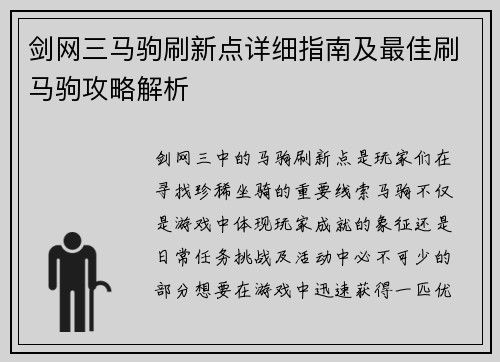 剑网三马驹刷新点详细指南及最佳刷马驹攻略解析 剑网三马驹刷新点详细指南及最佳刷马驹攻略解析