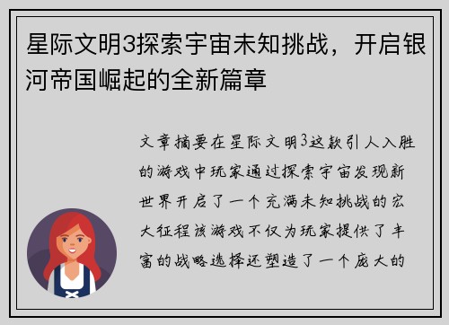 星际文明3探索宇宙未知挑战，开启银河帝国崛起的全新篇章