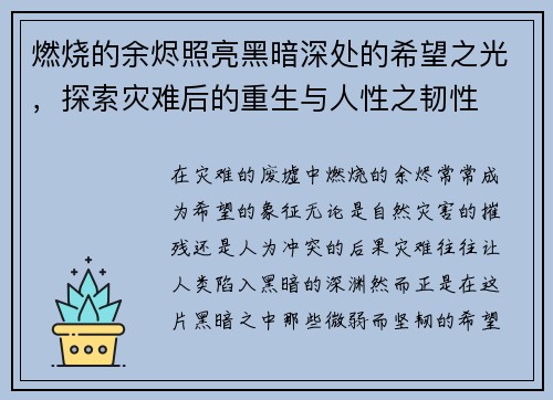 燃烧的余烬照亮黑暗深处的希望之光，探索灾难后的重生与人性之韧性
