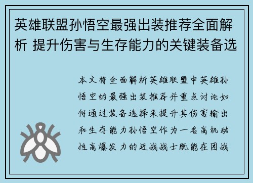 英雄联盟孙悟空最强出装推荐全面解析 提升伤害与生存能力的关键装备选择
