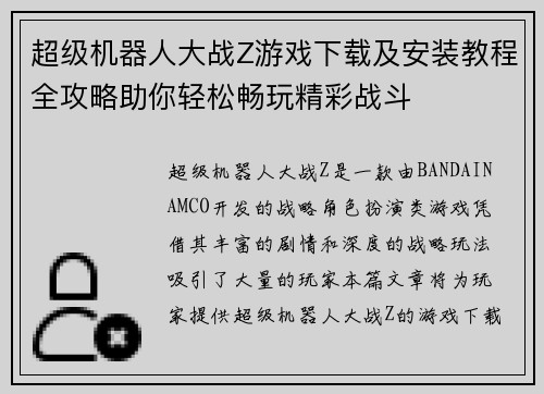 超级机器人大战Z游戏下载及安装教程全攻略助你轻松畅玩精彩战斗