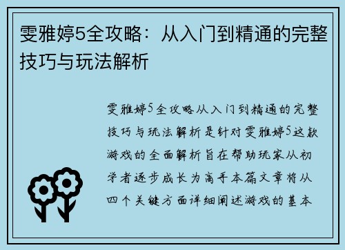 雯雅婷5全攻略：从入门到精通的完整技巧与玩法解析
