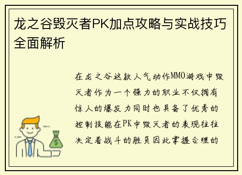 龙之谷毁灭者PK加点攻略与实战技巧全面解析