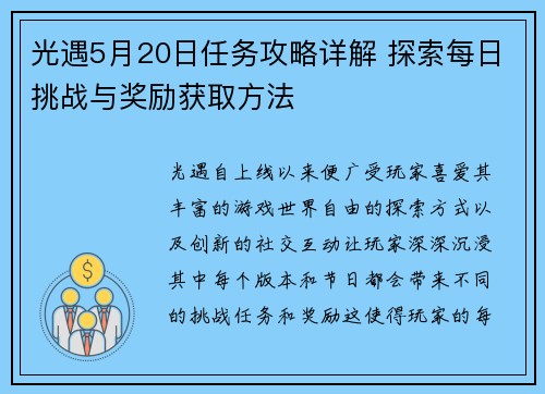 光遇5月20日任务攻略详解 探索每日挑战与奖励获取方法