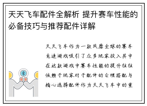 天天飞车配件全解析 提升赛车性能的必备技巧与推荐配件详解