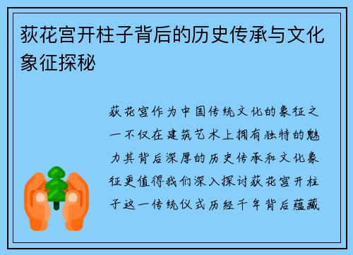 荻花宫开柱子背后的历史传承与文化象征探秘