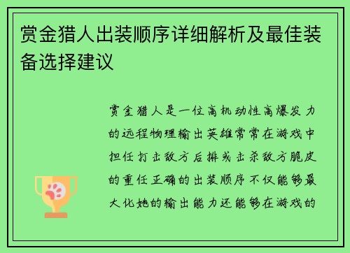 赏金猎人出装顺序详细解析及最佳装备选择建议
