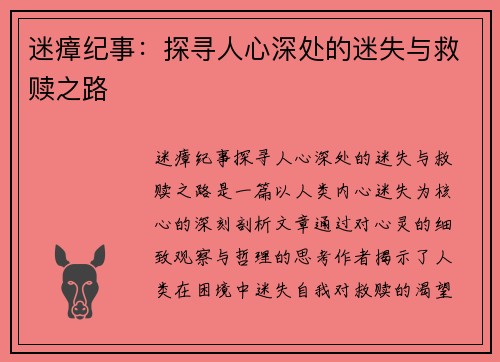 迷瘴纪事：探寻人心深处的迷失与救赎之路