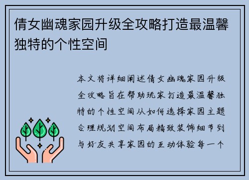 倩女幽魂家园升级全攻略打造最温馨独特的个性空间