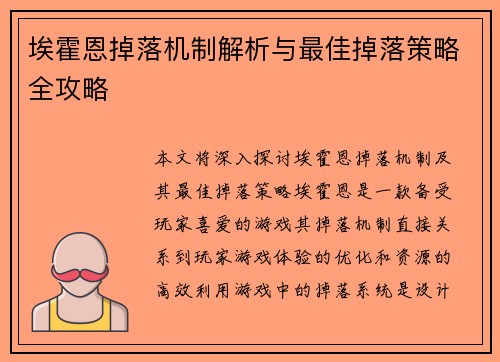 埃霍恩掉落机制解析与最佳掉落策略全攻略 埃霍恩掉落机制解析与最佳掉落策略全攻略