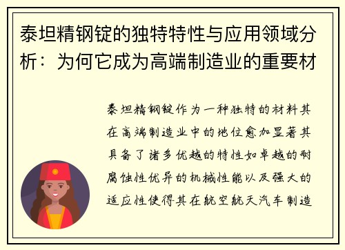 泰坦精钢锭的独特特性与应用领域分析：为何它成为高端制造业的重要材料