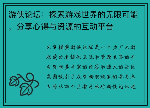 游侠论坛：探索游戏世界的无限可能，分享心得与资源的互动平台