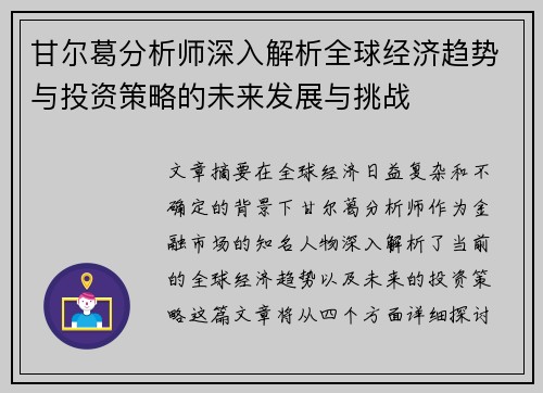 甘尔葛分析师深入解析全球经济趋势与投资策略的未来发展与挑战
