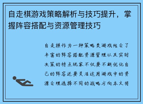 自走棋游戏策略解析与技巧提升，掌握阵容搭配与资源管理技巧