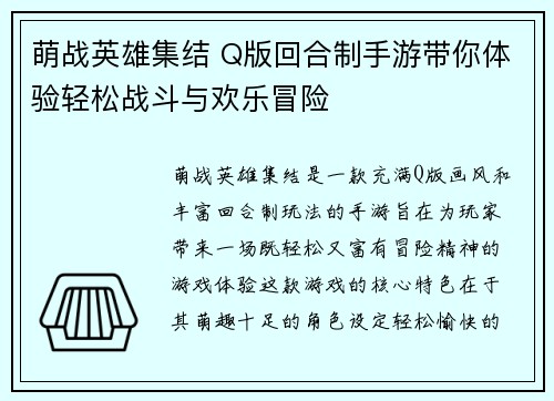 萌战英雄集结 Q版回合制手游带你体验轻松战斗与欢乐冒险