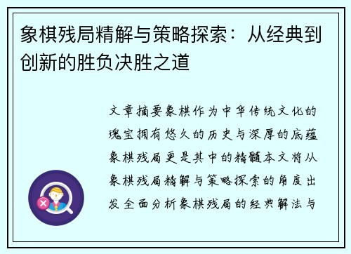 象棋残局精解与策略探索：从经典到创新的胜负决胜之道