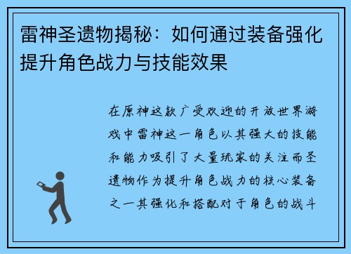 雷神圣遗物揭秘：如何通过装备强化提升角色战力与技能效果